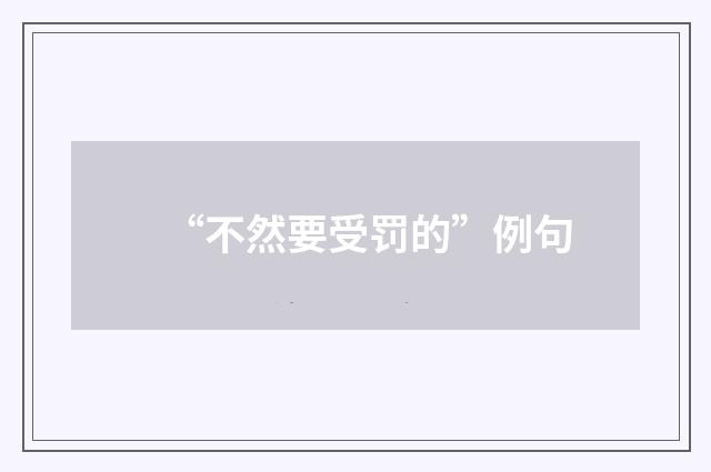 “不然要受罚的”例句