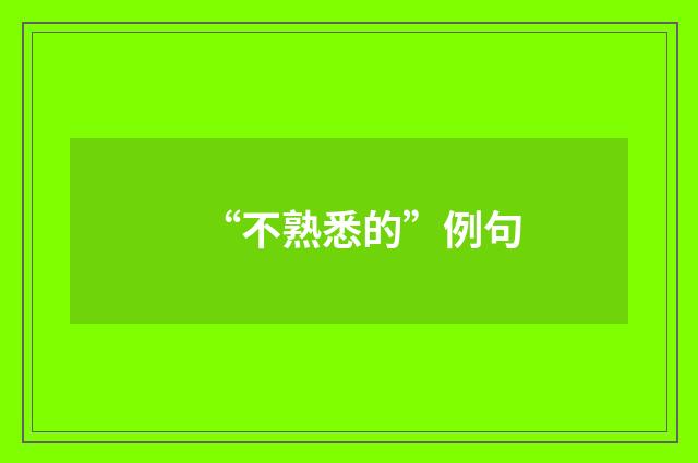 “不熟悉的”例句