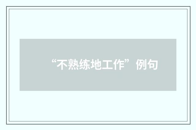 “不熟练地工作”例句