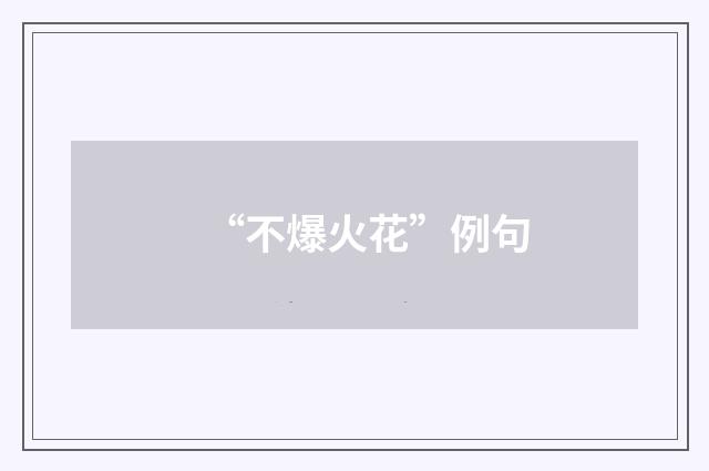“不爆火花”例句