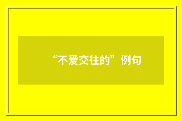 “不爱交往的”例句