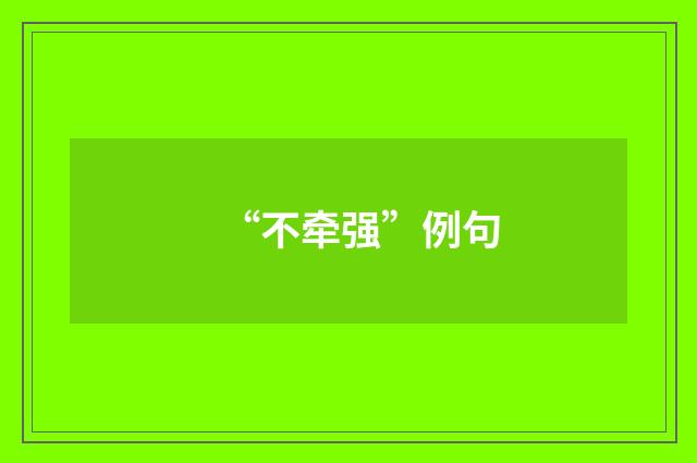 “不牵强”例句