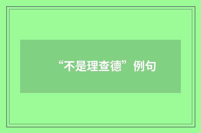 “不是理查德”例句