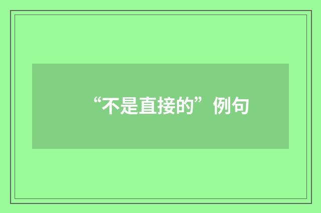 “不是直接的”例句