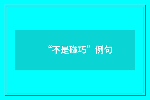 “不是碰巧”例句