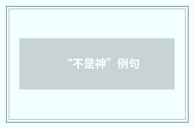 “不是神”例句