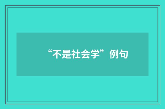 “不是社会学”例句