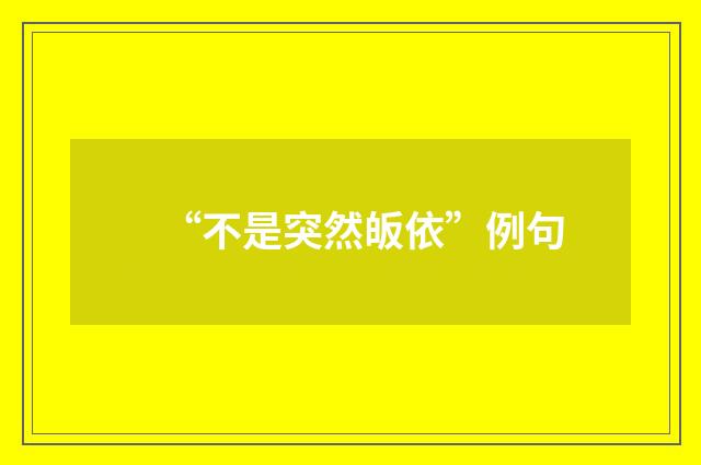 “不是突然皈依”例句