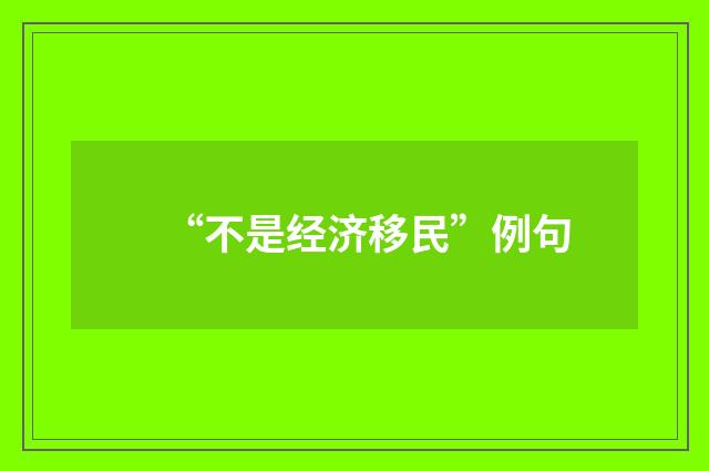“不是经济移民”例句