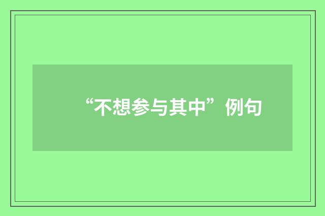 “不想参与其中”例句