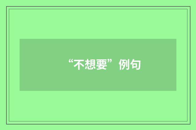 “不想要”例句