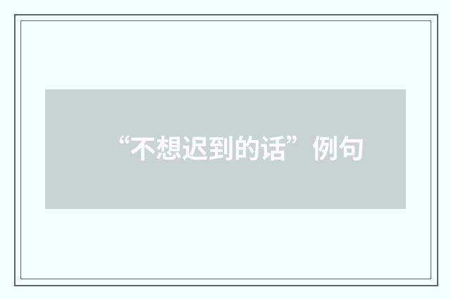 “不想迟到的话”例句