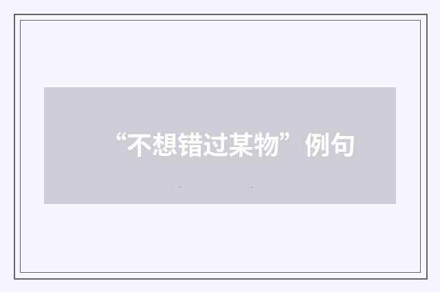 “不想错过某物”例句