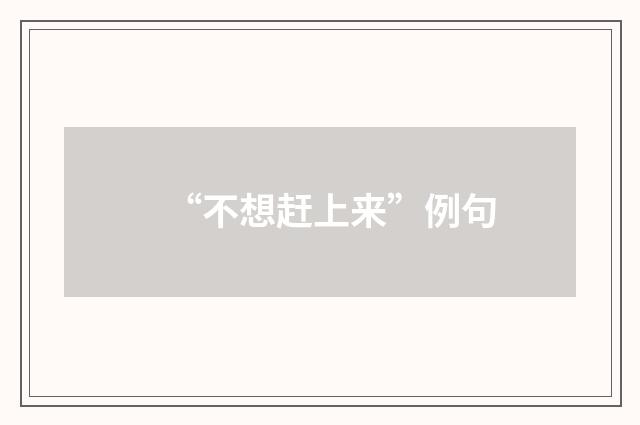 “不想赶上来”例句