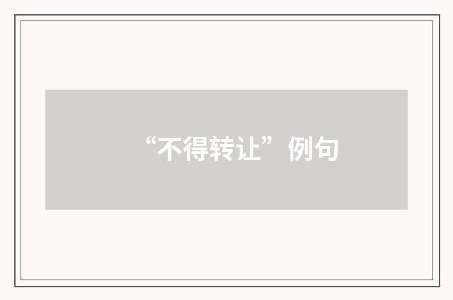 “不得转让”例句