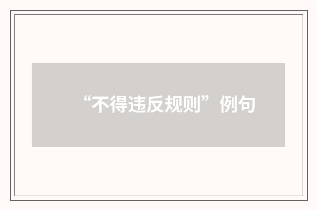 “不得违反规则”例句
