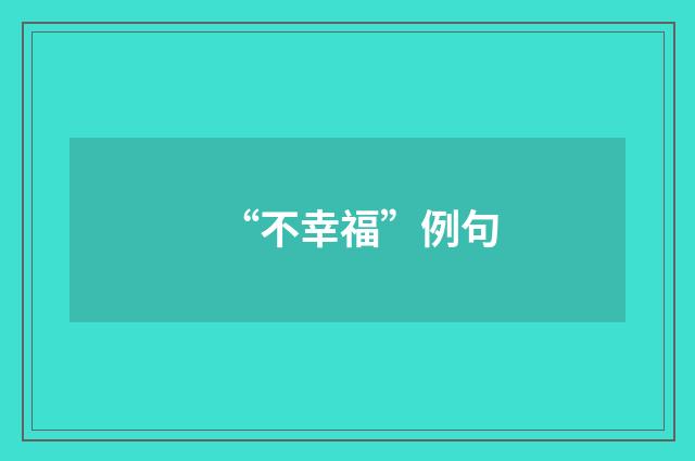 “不幸福”例句