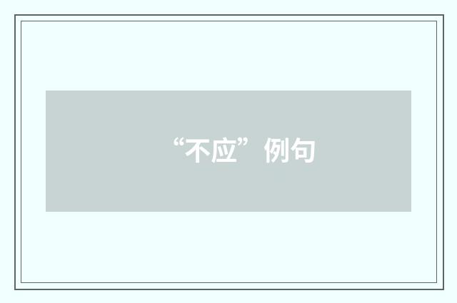 “不应”例句