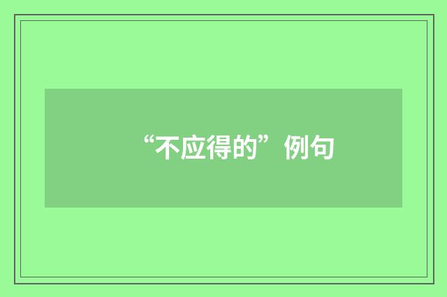 “不应得的”例句
