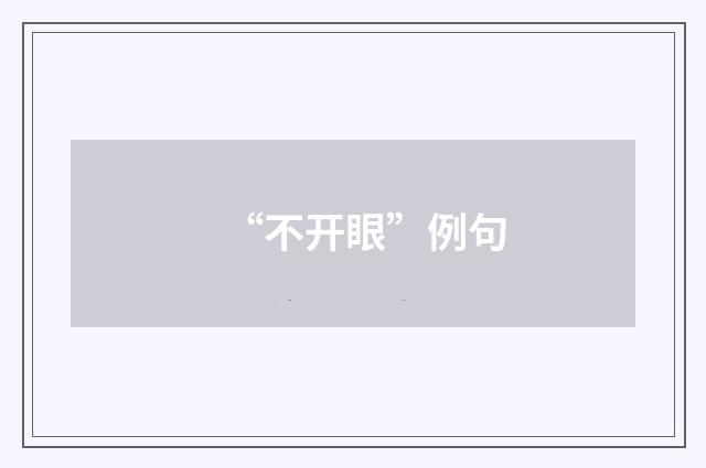 “不开眼”例句