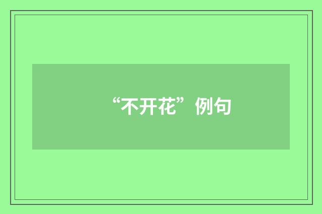 “不开花”例句