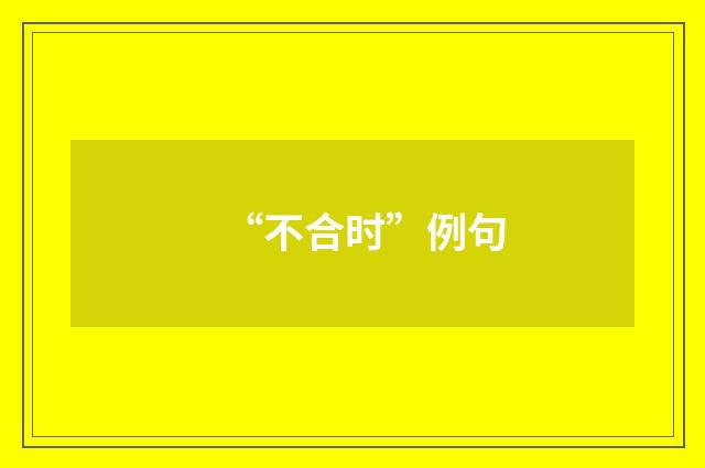 “不合时”例句