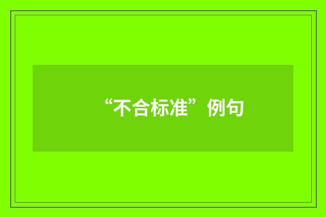 “不合标准”例句