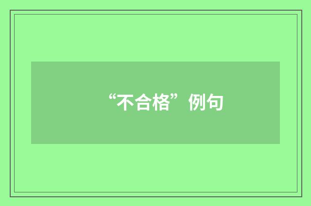 “不合格”例句