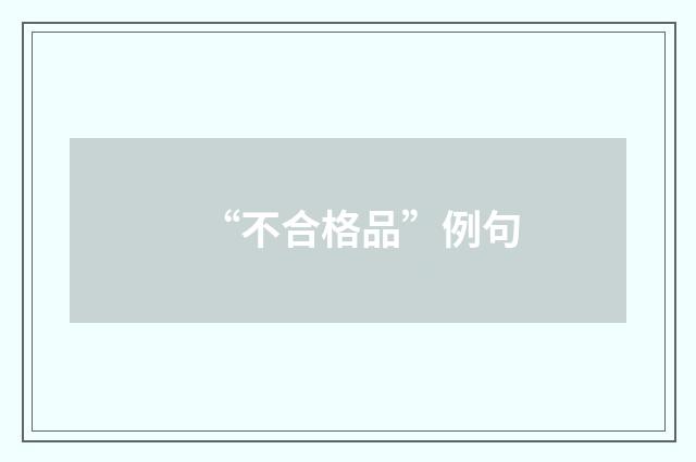 “不合格品”例句
