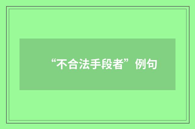 “不合法手段者”例句