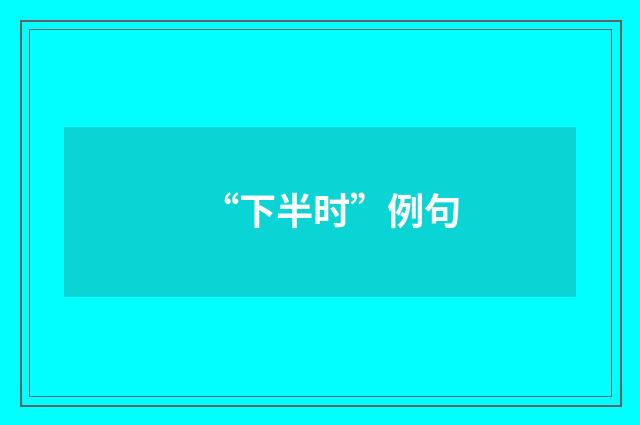“下半时”例句