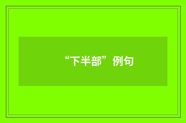 “下半部”例句