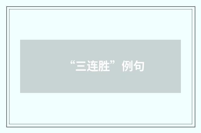“三连胜”例句