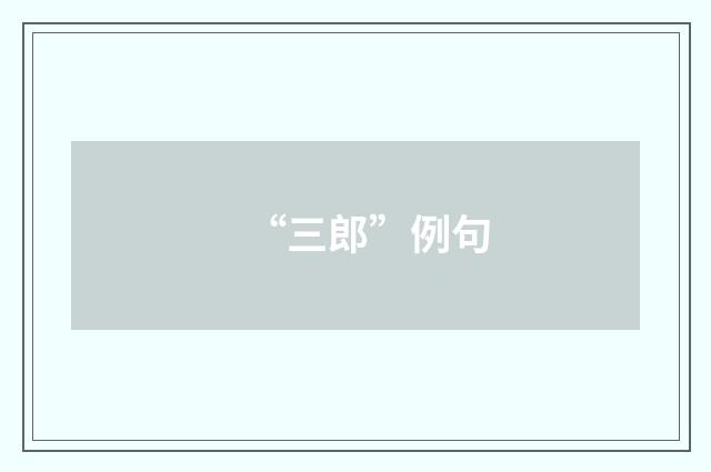 “三郎”例句