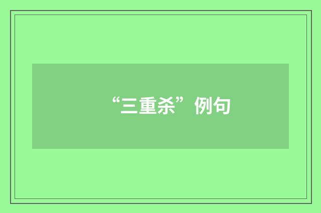 “三重杀”例句