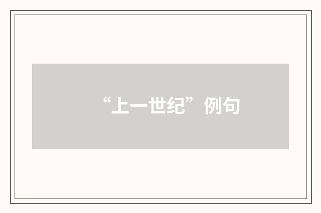 “上一世纪”例句