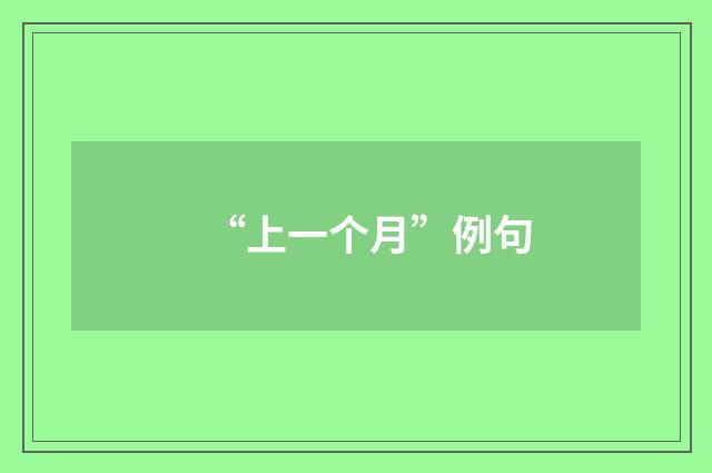 “上一个月”例句