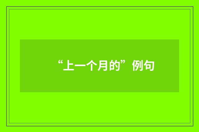 “上一个月的”例句