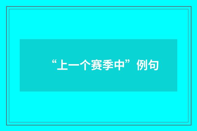 “上一个赛季中”例句