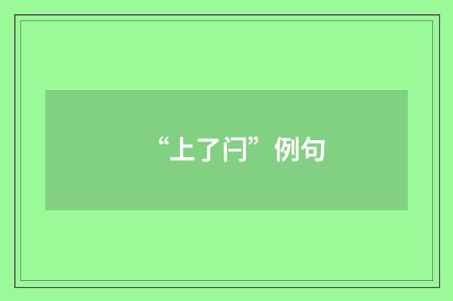 “上了闩”例句