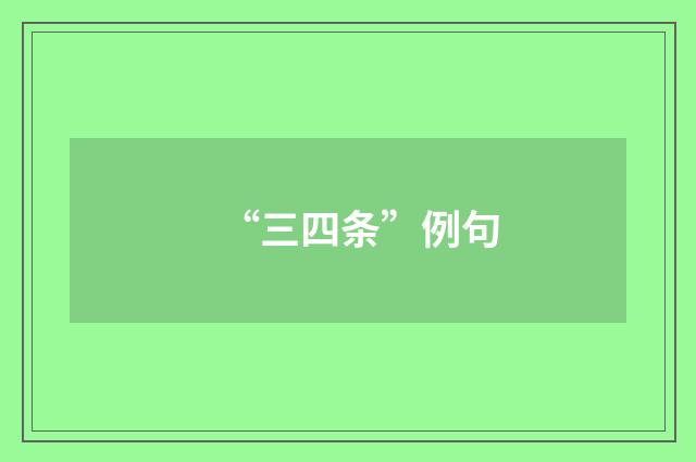 “三四条”例句