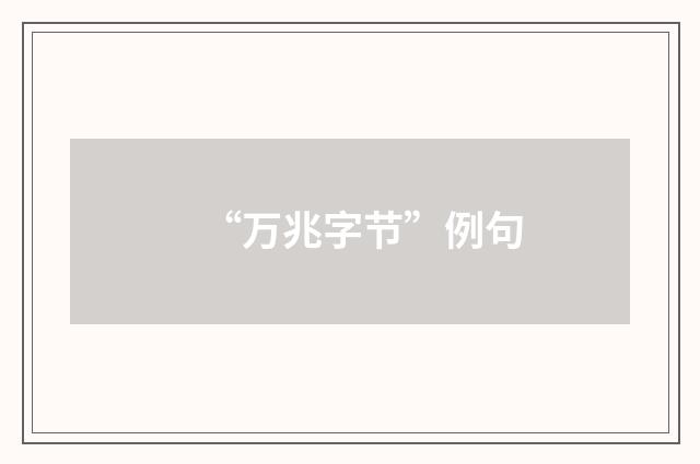 “万兆字节”例句