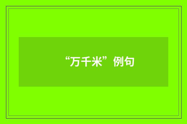 “万千米”例句