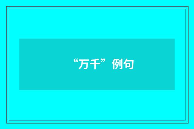 “万千”例句
