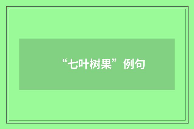 “七叶树果”例句