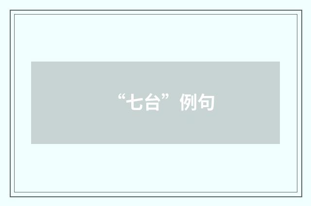 “七台”例句