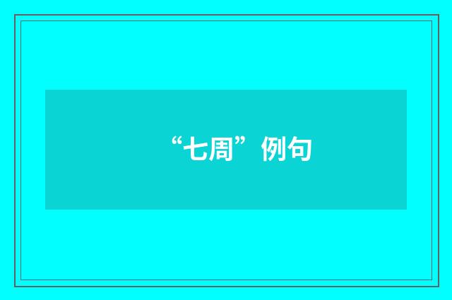 “七周”例句
