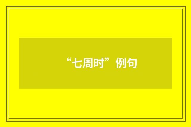 “七周时”例句