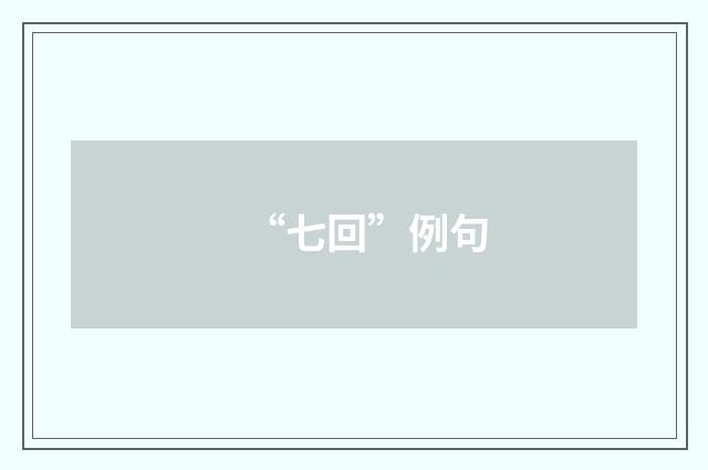 “七回”例句