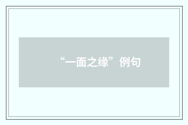 “一面之缘”例句